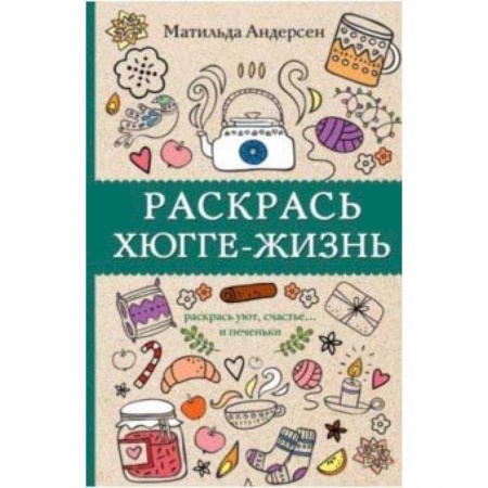 книга Раскрась хюгге-жизнь с доставкой по Франции Развлечения. Праздники. Юмор, книга Раскрась хюгге-жизнь