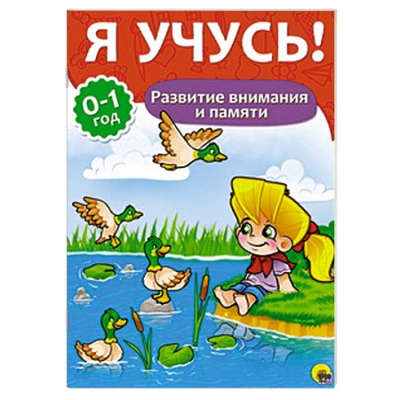 Книги, книга Я учусь! Развитие внимания и памяти
