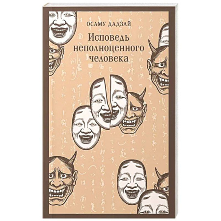 Классика, современная литература, книга Исповедь неполноценного человека