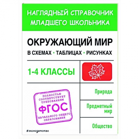 Школьникам и абитуриентам, книга Окружающий мир в схемах, таблицах, рисунках