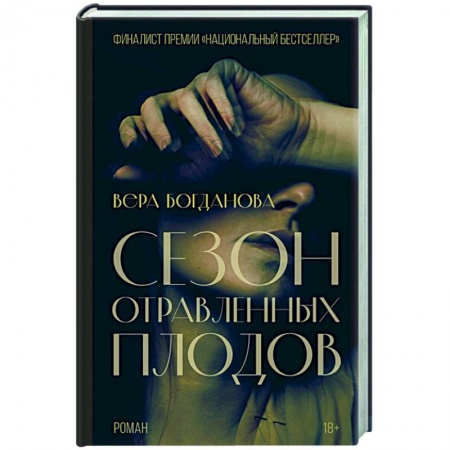 Классика, современная литература, книга Сезон отравленных плодов