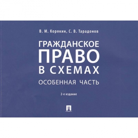 Общественные и гуманитарные науки, книга Гражданское право в схемах. Особенная часть. Учебное пособие