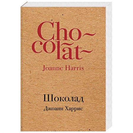 Классика, современная литература, книга Шоколад
