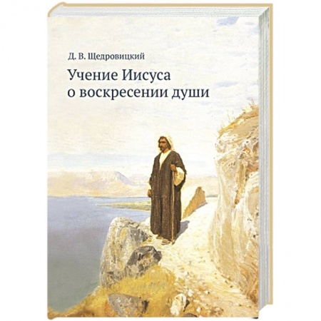 Христианство, книга Учение Иисуса о воскресении души