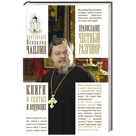 Книги, книга Православие. Честный разговор