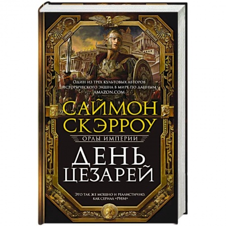 Историческая художественная проза, книга День цезарей