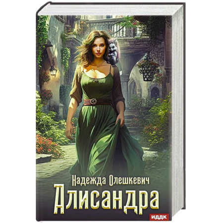 Фантастика, фэнтези, книга Алисандра