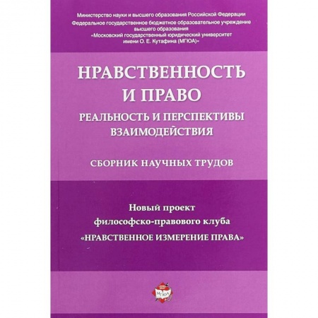 Общественные и гуманитарные науки, книга Нравственность и право. Реальность и перспективы взаимодействия. Сборник научных трудов