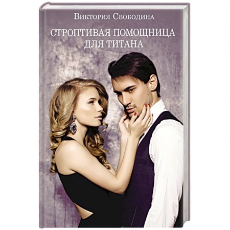 Любовный роман, книга Строптивая помощница для титана
