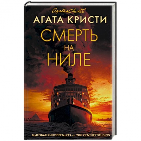 Детективы, триллеры, книга Смерть на Ниле