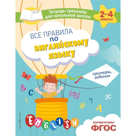 Школьникам и абитуриентам, книга Все правила по английскому языку. Примеры, задания