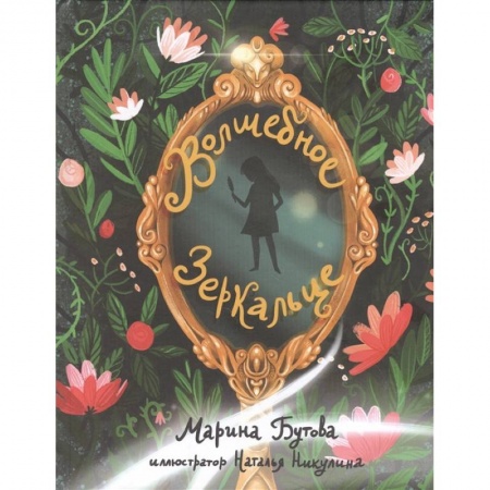 Сказки, книга Волшебное зеркальце