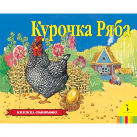 Книги, книга Курочка Ряба