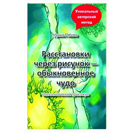 Основы психологии, книга Расстановки через рисунок - обыкновенное чудо