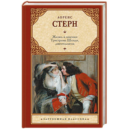 Классика, современная литература, книга Жизнь и мнения Тристрама Шенди, джентльмена