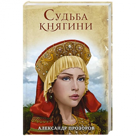 Любовный роман, книга Судьба княгини