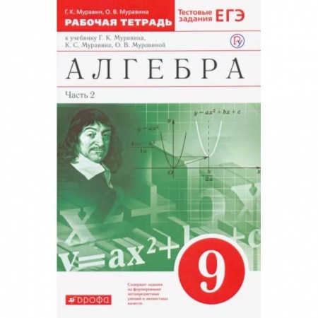 Школьникам и абитуриентам, книга Алгебра. 9 класс. Рабочая тетрадь к учебнику Г. Муравина и др. В 2 частях. Часть 2. Вертикаль. ФГОС
