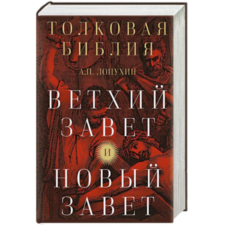Православие, книга Толковая Библия: А.П. Лопухин. Ветхий Завет и Новый Завет