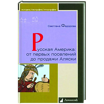 Русская Америка:от первых поселений до продажи Аляски