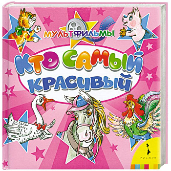 Кто самый красивый