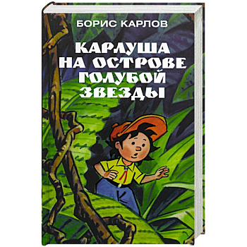 Карлуша на острове Голубой Звезды
