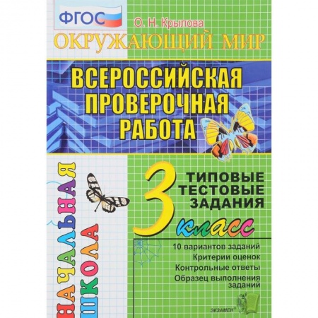 Школьникам и абитуриентам, книга ВПР. Русский язык. 3 класс. Типовые тестовые задания. ФГОС