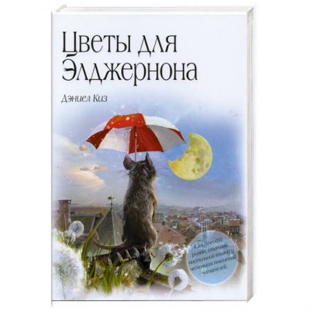 Книги, книга Цветы для Элджернона