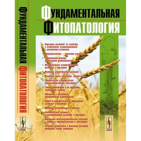 Естественные науки, книга Фундаментальная фитопатология