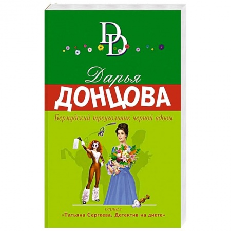 Детективы, триллеры, книга Бермудский треугольник черной вдовы