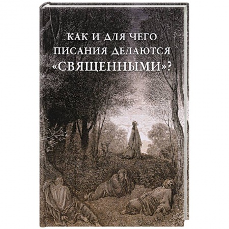 Христианство, книга Как и для чего писания делаются «священными»?