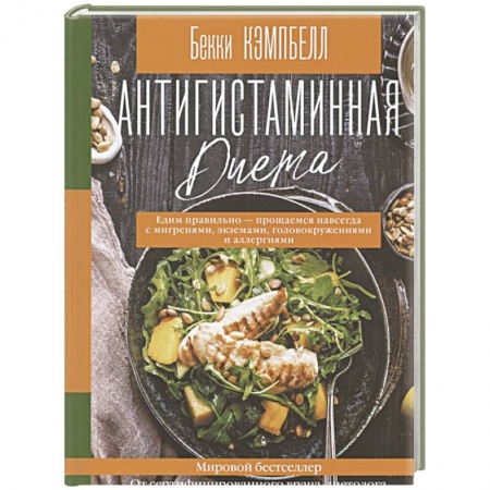Здоровое и раздельное питание, книга Антигистаминная диета. Едим правильно - прощаемся навсегда с мигренями, экземами, головокружениями и аллергиями