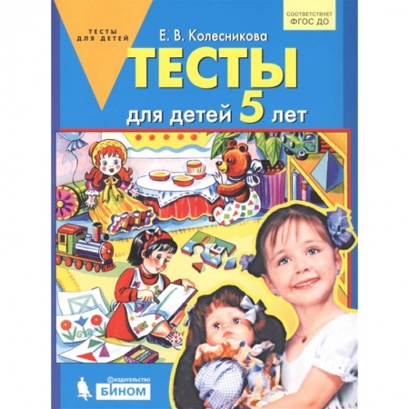 Досуг, творчество и кулинария, книга Тесты для детей 5 лет