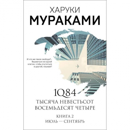 Классика, современная литература, книга 1Q84. Тысяча Невестьсот Восемьдесят Четыре. Книга 2. Июль - сентябрь