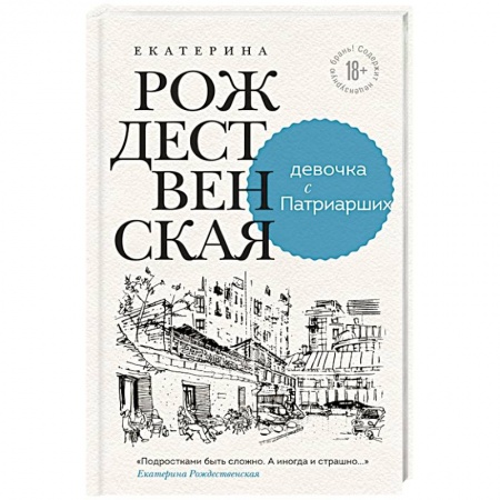 Классика, современная литература, книга Девочка с Патриарших
