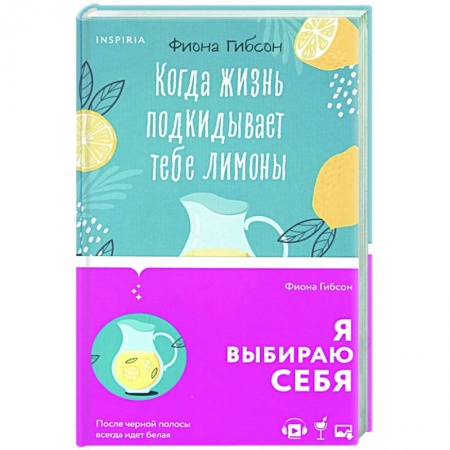 Любовный роман, книга Когда жизнь подкидывает тебе лимоны