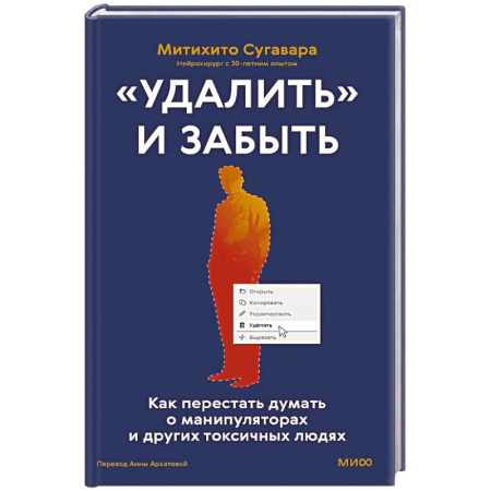 Общественные и гуманитарные науки, книга «Удалить» и забыть. Как перестать думать о манипуляторах и других токсичных людях