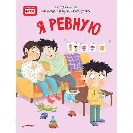 Сказки, книга Я ревную. Полезные сказки