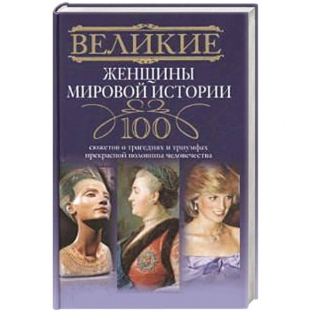 Книги, книга Великие женщины мировой истории