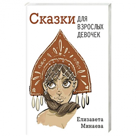 Классика, современная литература, книга Сказки для взрослых девочек