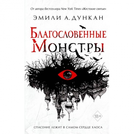 Фантастика, фэнтези, книга Благословенные монстры