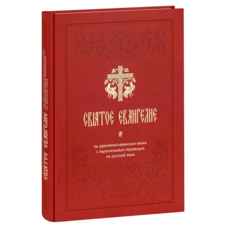 Христианство, книга Святое Евангелие на церковнославянском языке с параллельным переводом на русский язык