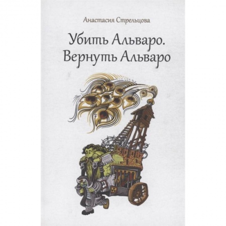 Классика, современная литература, книга Убить Альваро. Вернуть Альваро