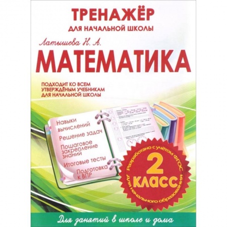 Школьникам и абитуриентам, книга Математика. 2 класс. Тренажер для начальной школы