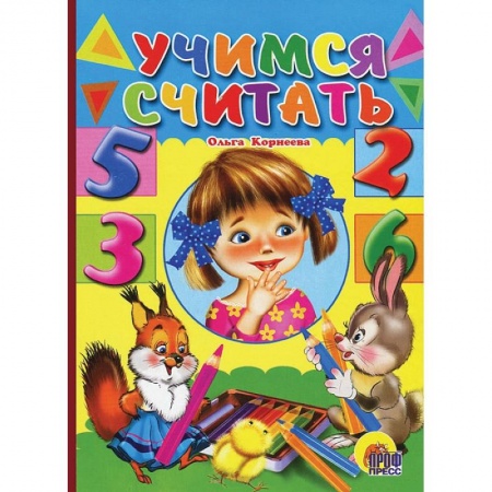 Книги, книга Учимся считать (девочка)