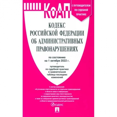 Общественные и гуманитарные науки, книга Кодекс РФ об административных правонарушениях по состоянию на 01.10.2022 с таблицей изменений