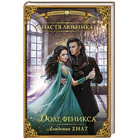 Фантастика, фэнтези, книга Академия ХИЛТ. Долг феникса