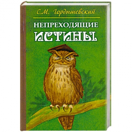 Книги, книга Непреходящие истины. Басни