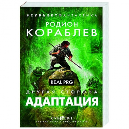 Фантастика, фэнтези, книга Другая сторона. Адаптация. Real PRG