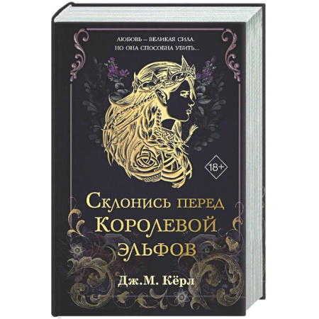 Фантастика, фэнтези, книга Склонись перед Королевой эльфов (#1)