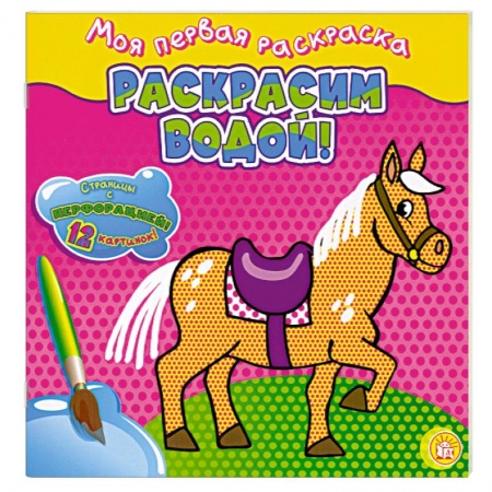 Книги, книга Раскрасим водой!